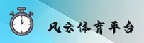 风云体育(FENGYUN)官方网站 - 引领行业体育数据平台